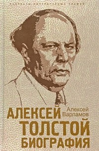 Алексей Варламов - Алексей Толстой. Биография