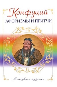 Конфуций  - Афоризмы и притчи