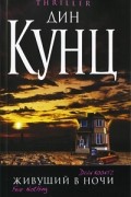 Дин Кунц - Живущий в ночи