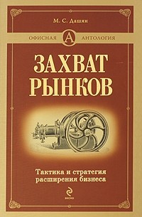 Микаэл Дашян - Захват рынков. Тактика и стратегия расширения бизнеса