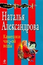 Наталья Александрова - Камешки чистой воды