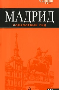Мадрид