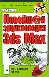 Шпак Ю.А. - Новейшая энциклопедия 3ds Max 2009. (+CD