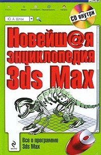 Шпак Ю.А. - Новейшая энциклопедия 3ds Max 2009. (+CD