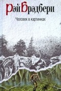 Рэй Брэдбери - Человек в картинках (сборник)