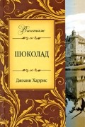 Джоан Харрис - Шоколад