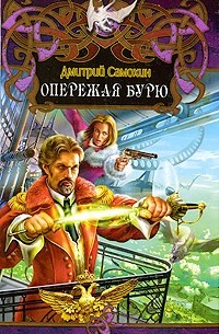 Дмитрий Самохин - Опережая бурю