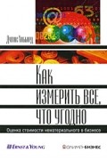 Дуглас Хаббард - Как измерить все, что угодно. Оценка стоимости нематериального в бизнесе