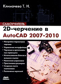 Климачева Т. Н. - 2D-черчение в AutoCAD 2007-2010. Самоучитель