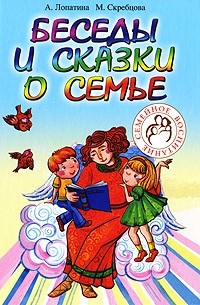  - Беседы и сказки о семье для детей и взрослых