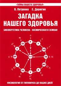  - Загадка нашего здоровья. Биоэнергетика человека - космическая и земная. Книга 3. Физиология от Гиппократа до наших дней