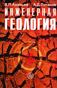  - Инженерная геология