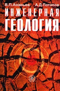  - Инженерная геология