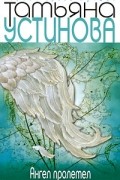 Татьяна Устинова - Ангел пролетел (сборник)