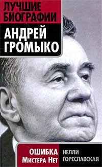 Гореславская Н.Б. - Андрей Громыко. Ошибка Мистера Нет
