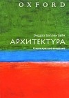 Бэллентайн Эндрю - Архитектура. Очень краткое введение