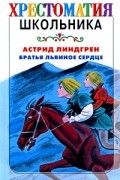 Астрид Линдгрен - Братья Львиное Сердце