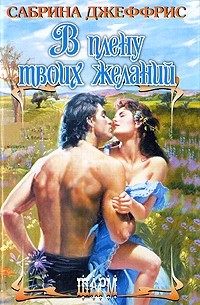 Сабрина Джеффрис - В плену твоих желаний