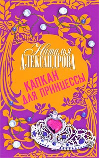 Наталья Александрова - Капкан для принцессы
