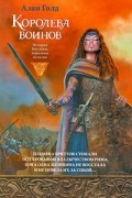 Голд Алан - Королева воинов. История Боудики, королевы кельтов