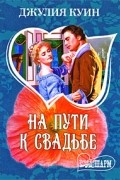 Джулия Куин - На пути к свадьбе