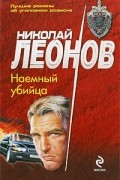 Николай Леонов - Наемный убийца