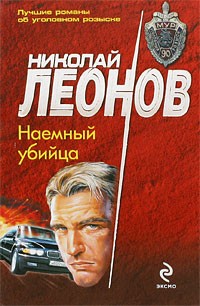 Николай Леонов - Наемный убийца