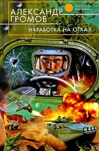 Александр Громов - Наработка на отказ (сборник)