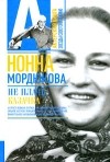 Нонна Мордюкова - Не плачь, казачка