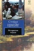 Стефан Цвейг - Нетерпение сердца