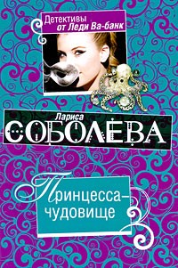 Соболева Л.П. - Принцесса-чудовище