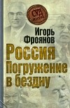 Игорь Фроянов - Россия. Погружение в бездну
