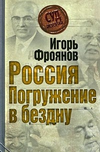 Игорь Фроянов - Россия. Погружение в бездну