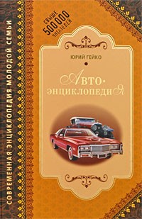 Гейко Ю.В. - Автоэнциклопедия