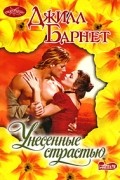 Джилл Барнет - Унесенные страстью