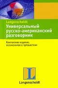 Универсальный русско-американский разговорник