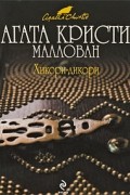 Агата Кристи Маллован - Хикори-дикори
