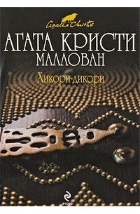 Агата Кристи Маллован - Хикори-дикори