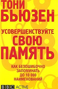 Тони Бьюзен - Усовершенствуйте свою память