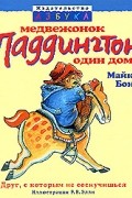 Майкл Бонд - Медвежонок Паддингтон один дома (сборник)