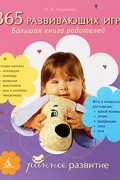 365 развивающих игр. Большая книга родителей