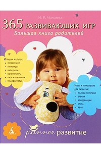 Мальцева И. В. - 365 развивающих игр. Большая книга родителей