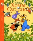 Альберт Иванов - Веселые проделки Хомы и Суслика (сборник)