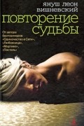 Повторение судьбы