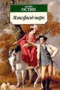 Джейн Остин - Мэнсфилд-парк