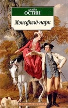 Джейн Остин - Мэнсфилд-парк