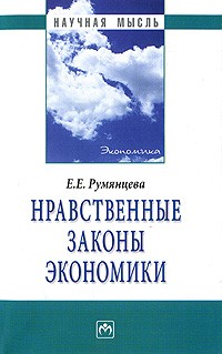 Е. Е. Румянцева - Нравственные законы экономики