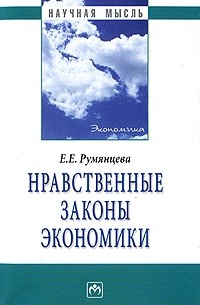 Е. Е. Румянцева - Нравственные законы экономики