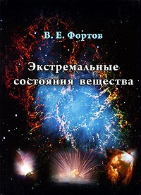 Владимир Фортов - Экстремальные состояния вещества