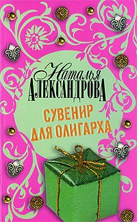 Наталья Александрова - Сувенир для олигарха